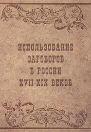 Использование заговоров в России 17-19 веков (м) Вахнюк