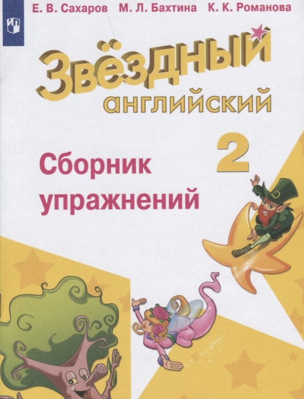 Английский язык. 2 класс. Сборник упражнений. Учебное пособие для общеобразовательных организаций и школ с углубленным изучением английского языка
Английский язык. 2 класс. Сборник упражнений. Учебное пособие для общеобразовательных организаций и школ с углубленным изучением английского языка