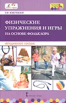 Физические упражнения и игры на основе фольклора. Методическое пособие