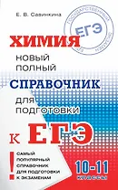 Химия. 10-11 классы. Новый полный справочник для подготовки к ЕГЭ
