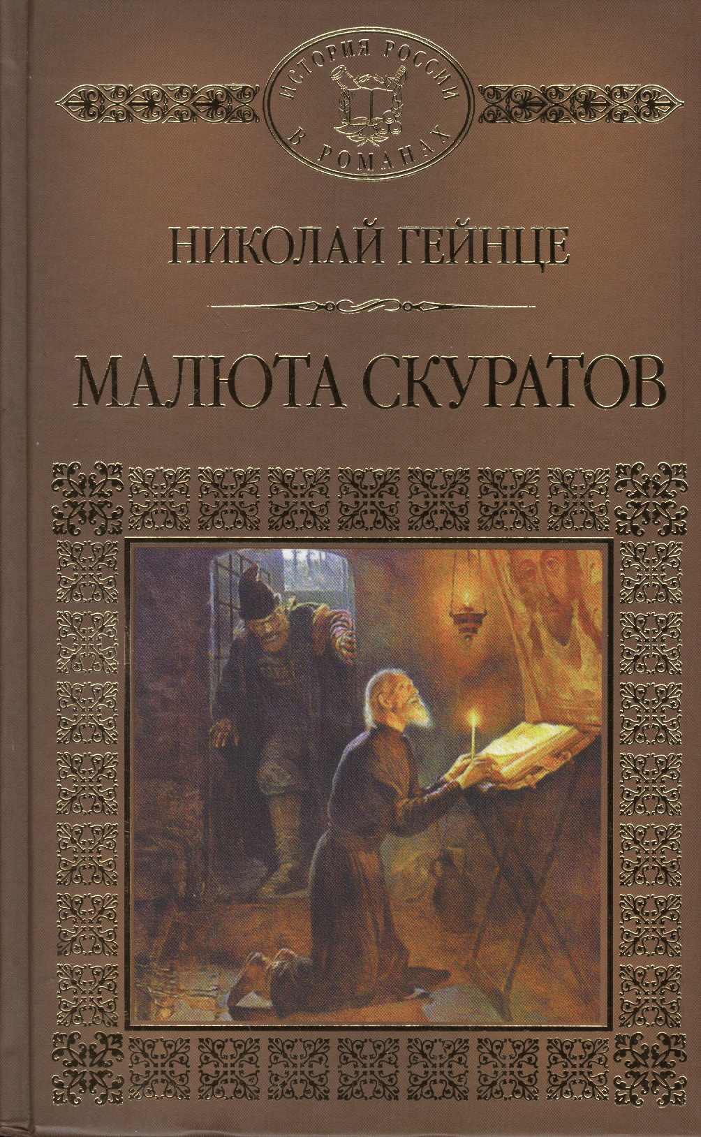 История России в романах, Том 125. Н.Гейнце, Малюта Скуратов
История России в романах, Том 125. Н.Гейнце, Малюта Скуратов