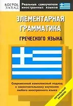 Элементарная грамматика греческого языка: Начальный уровень