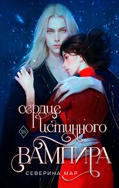 Сердце истинного вампира