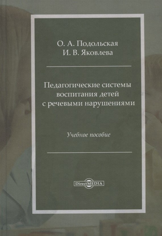 Педагогические системы воспитания детей с речевыми нарушениями: учебное пособие
Педагогические системы воспитания детей с речевыми нарушениями: учебное пособие