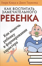 Как воспитать замечательного ребенка Как помочь ребенку… (4 изд) Клауд