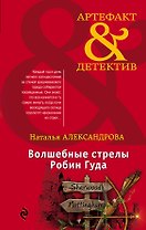 Волшебные стрелы Робин Гуда