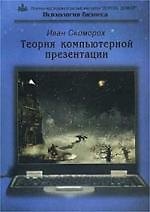 Теория компьютерной презентации