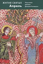 Жития святых. Апрель. Четьи-минеи святителя Димитрия Ростовского на русском языке, расположенные по