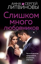 Слишком много любовников
