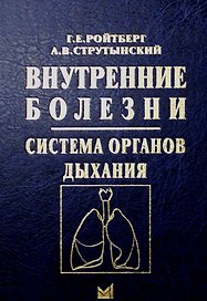 Внутренние болезни. Система органов дыхания. Учебное пособие
