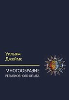 Многообразие религиозного опыта. Исследование человеческой природы