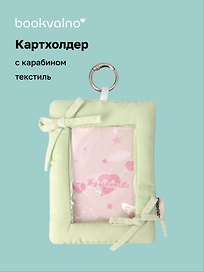 Чехол для карточек дутый Салатовый (картхолдер) (карабин) (текстиль) (9х12) (12-2025093-39)