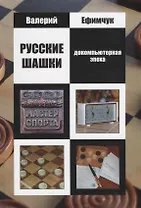 Русские шашки. Докомпьютерная эпоха