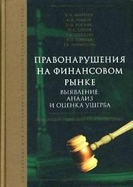 Правонарушение на финансовом рынке: выявление, анализ и оценка ущерба: Справочник для сотрудников правоохранительных органов