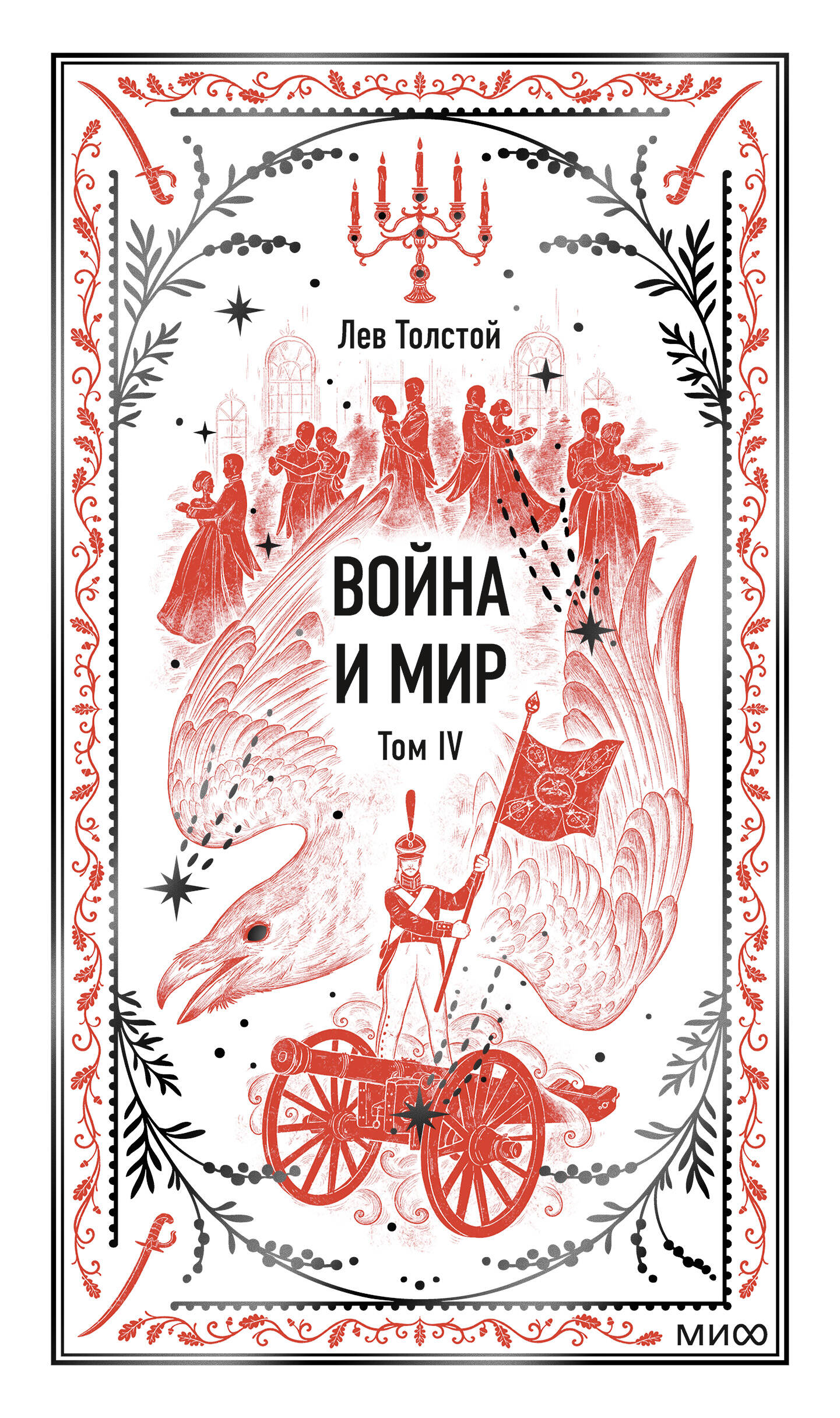 Война и мир. Том 4. Вечные истории
Война и мир. Том 4. Вечные истории