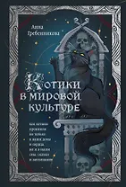 Котики в мировой культуре. Как котики проникли не только в наши дома и сердца, но и в наши сны, сказки и заклинания (книга+закладка)
