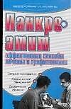 Панкреатит Эффективные способы профилактики и лечения (мягк) (Здоровье и жизнь). Лазарева Г. (АСТ)