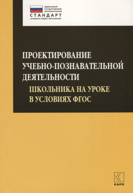 Проектирование учебно-познавательной деятельности школьника на уроке в условиях ФГОС
Проектирование учебно-познавательной деятельности школьника на уроке в условиях ФГОС