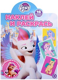 Наклей и раскрась № НР 2123 ("Мой маленький пони. Movie")