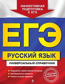 ЕГЭ. Русский язык. Универсальный справочник