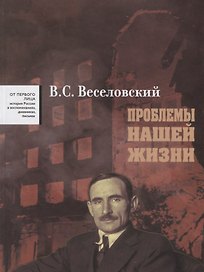 Проблемы нашей жиизни Воспоминания В 2 тт. Т. 1 1900 - 1945 (ОтПервЛиц) Веселовский