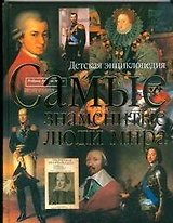 Самые знаменитые люди мира