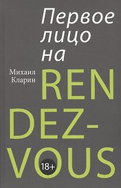 ПЕРВОЕ ЛИЦО НА RENDEZ-VOUS