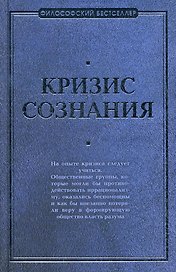 Кризис сознания