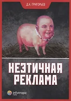 Неэтичная реклама