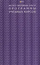 Программы учебных курсов. Институт европейских культур