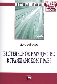 Бестелесное имущество в гражданском праве: Монография