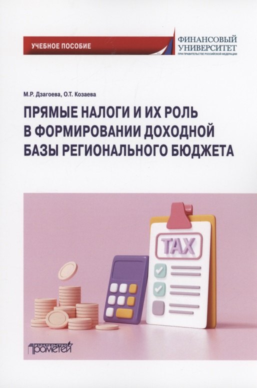 Прямые налоги и их роль в формировании доходной базы регионального бюджета: Учебное пособие
Прямые налоги и их роль в формировании доходной базы регионального бюджета: Учебное пособие