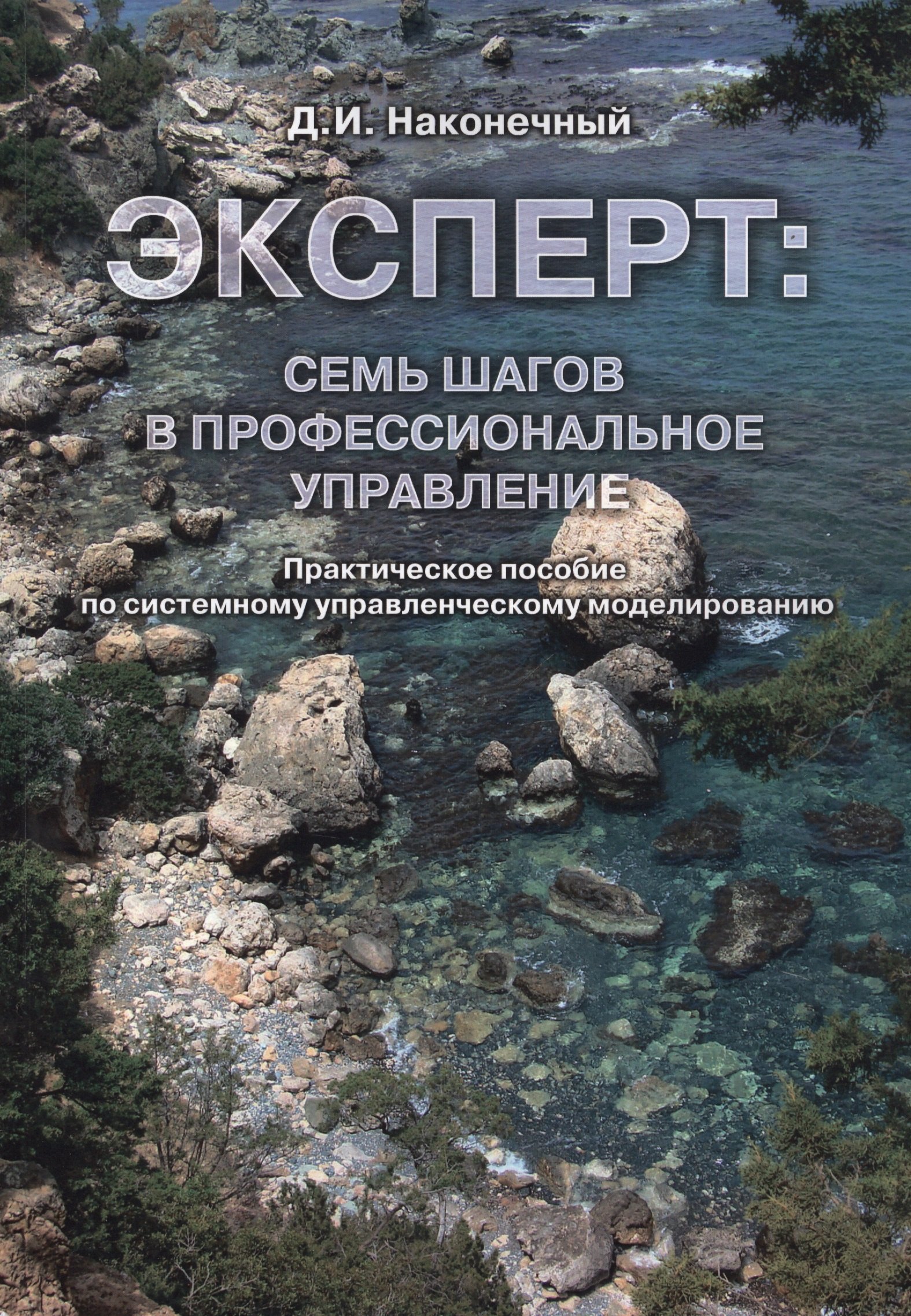 Эксперт: семь шагов в профессиональное управление. Практическое пособие по системному управленческому моделированию
Эксперт: семь шагов в профессиональное управление. Практическое пособие по системному управленческому моделированию