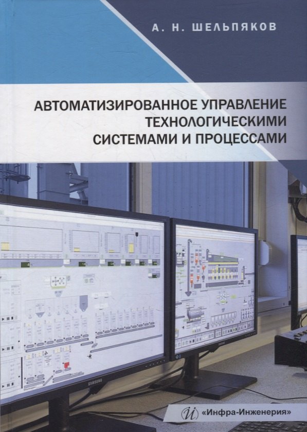 Автоматизированное управление технологическими системами и процессами: учебное пособие
Автоматизированное управление технологическими системами и процессами: учебное пособие