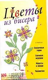 КБ(цвет/скр).Цветы из бисера