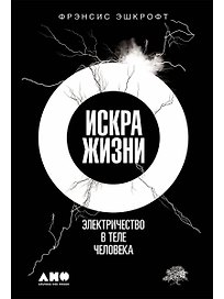 Искра жизни: Электричество в теле человека