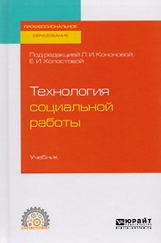 Технология социальной работы Учебник (ПО) Кононова