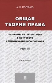 Общая теория права: проблемы интерпретации в контексте коммуникативного подхода.Уч.-2-е изд.