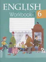 Английский язык. 6 класс. Рабочая тетрадь. Часть 1