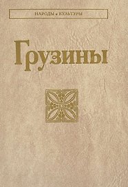 Грузины