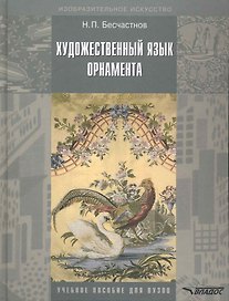 Художественный язык орнамента