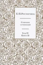 Е.П. Ростопчина. Собрание сочинений в шести томах. Том IV. Книга II