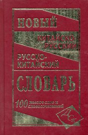 Новейший китайско-русский и русско-китайский словарь. 100 000 слов, словосочетаний и значений
