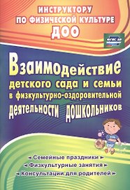 Взаимодействие детского сада и семьи в физкультурно-оздоровительной деятельности дошкольников: семейные праздники, физкультурные занятия, консультации для родителей