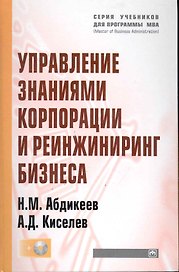 Управление знаниями корпорации и реинжиниринг бизнеса: Учебник / + CD