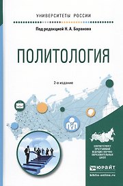 Политология. Учебное пособие для прикладного бакалавриата