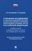 Комментарий к Федеральному закону «О гаражных объединениях и о внесении изменений в отдельные законодательные акты Российской Федерации»