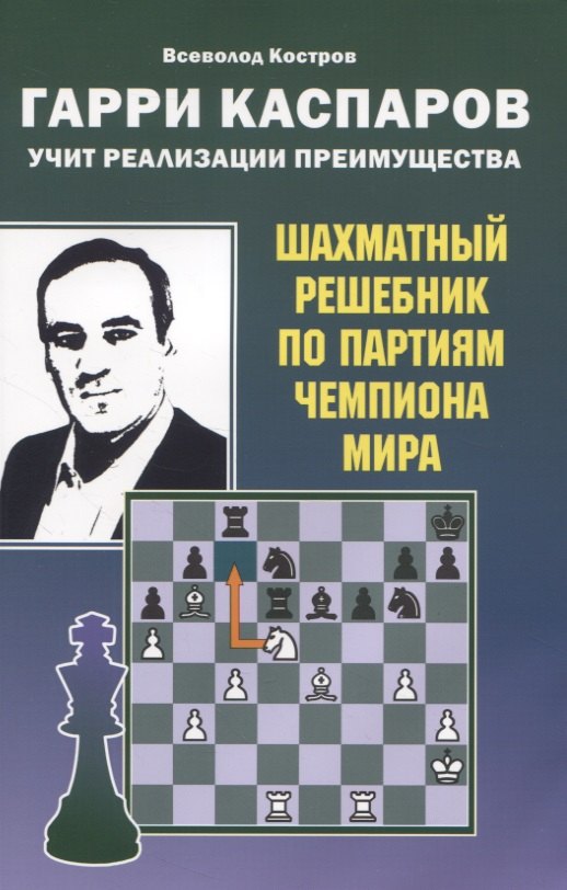 Гарри Каспаров учит реализации преимущества. Шахматный решебник по партиям чемпиона мира
Гарри Каспаров учит реализации преимущества. Шахматный решебник по партиям чемпиона мира