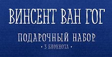 Комплект "Ван Гог" (три записные книжки+полусупер)