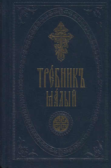 Требник малый
Требник малый